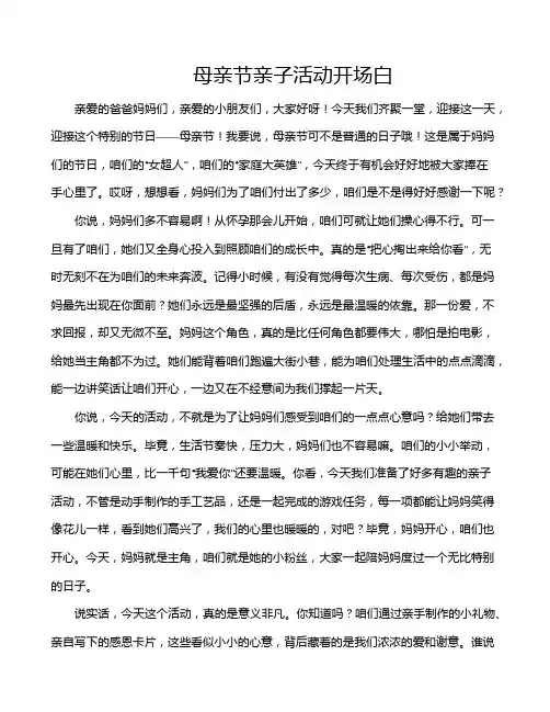 母亲节亲子活动开场白