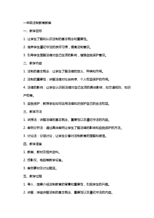 一年级法制教育教案