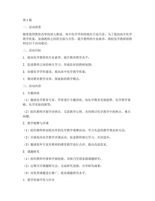高中化学教研组活动建议(3篇)