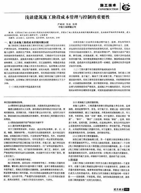 浅谈建筑施工阶段成本管理与控制的重要性