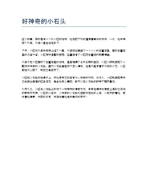 好神奇的小石头