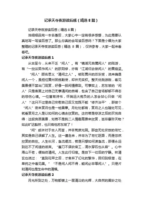 记承天寺夜游读后感（精选8篇）