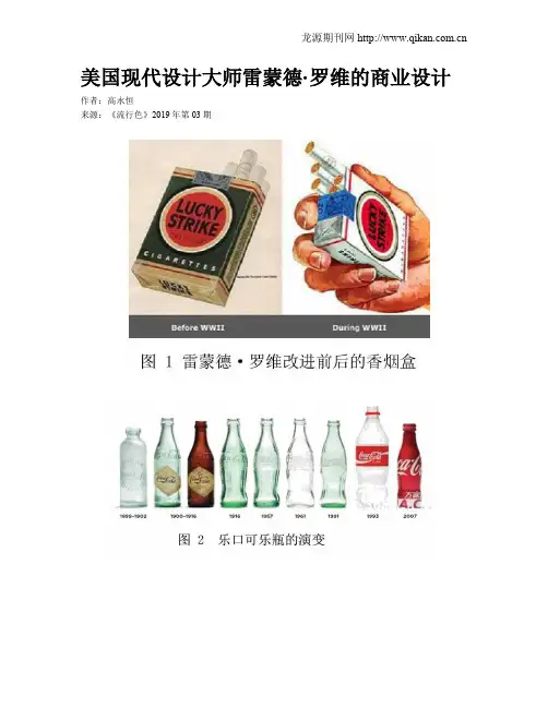 美国现代设计大师雷蒙德·罗维的商业设计