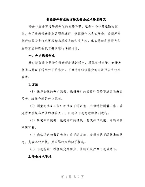 各类修井作业的方法及安全技术要求范文（2篇）