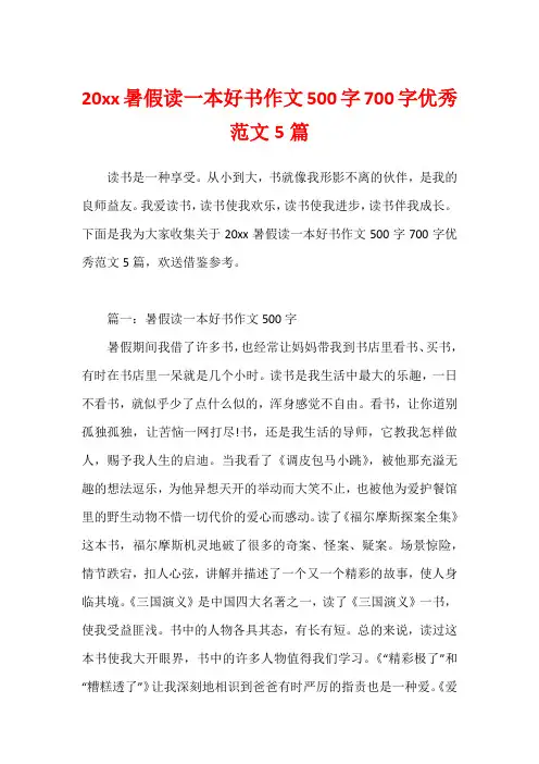 20xx暑假读一本好书作文500字700字优秀范文5篇1
