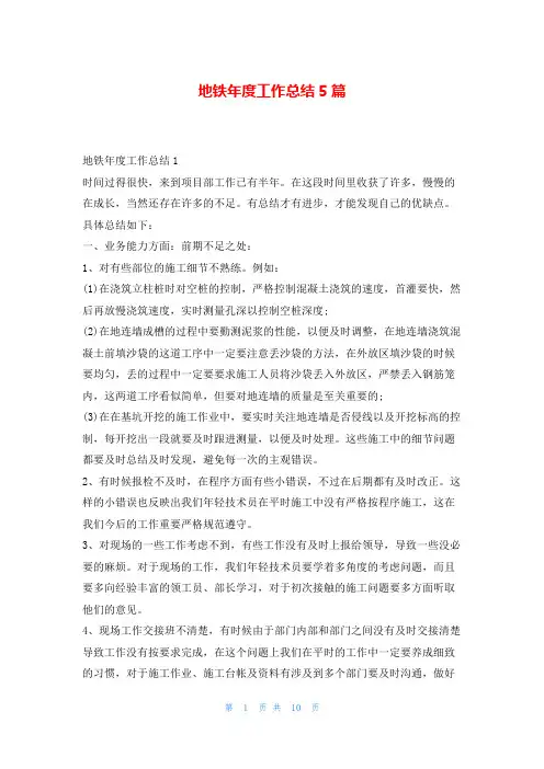 地铁年度工作总结5篇年度工作总结