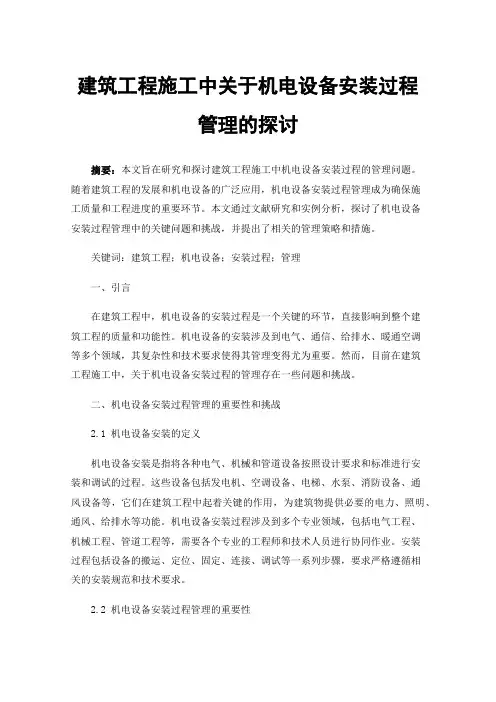 建筑工程施工中关于机电设备安装过程管理的探讨
