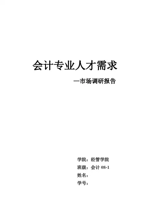会计专业人才需求市场调研报告 2
