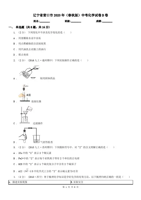 辽宁省营口市2020年(春秋版)中考化学试卷B卷