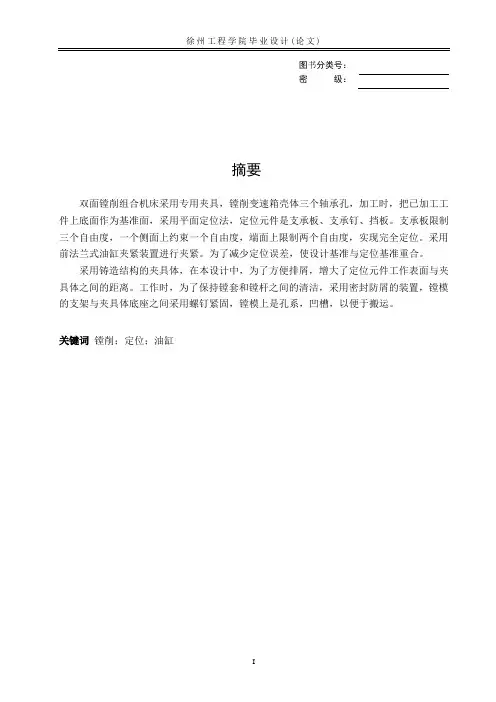双面镗削组合机床夹具设计