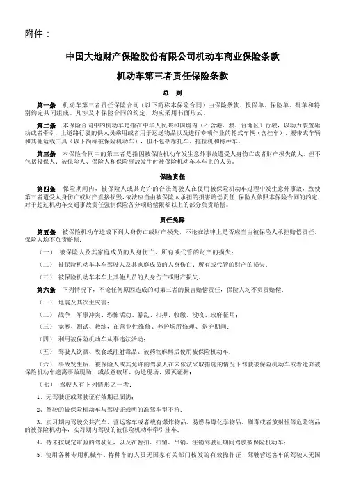大地保险公司机动车商业保险条款