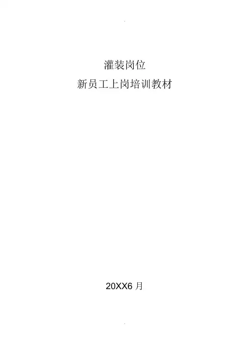 灌装岗位新员工上岗培训教材