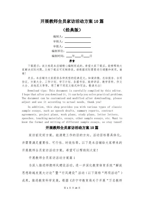 开展教师全员家访活动方案10篇