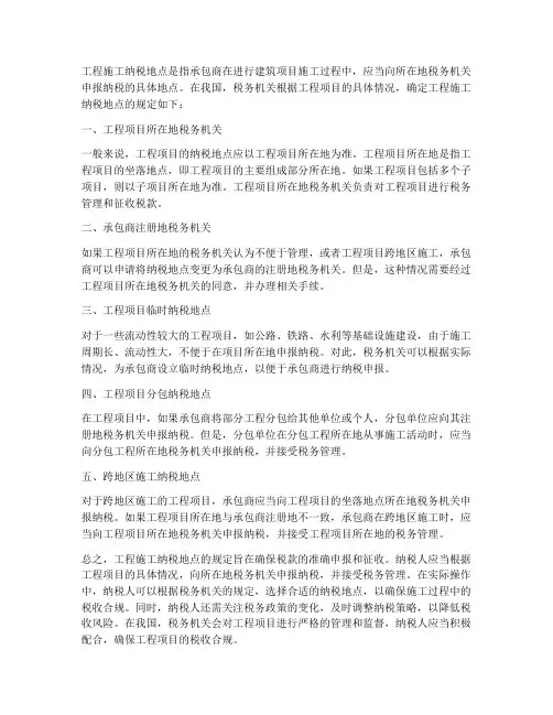 工程施工纳税地点