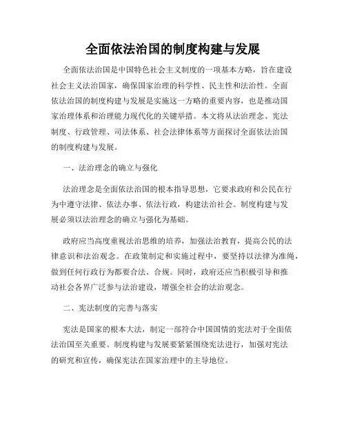 全面依法治国的制度构建与发展