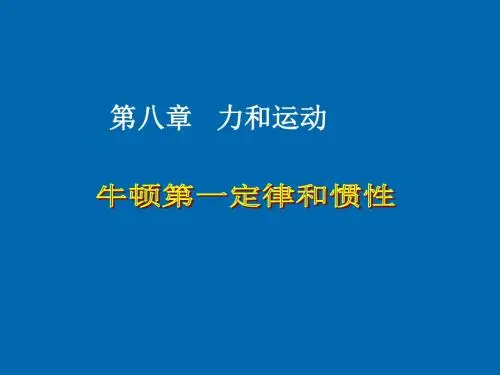 教科版初中物理八下8.1《牛顿第一定律和惯性》PPT课件1