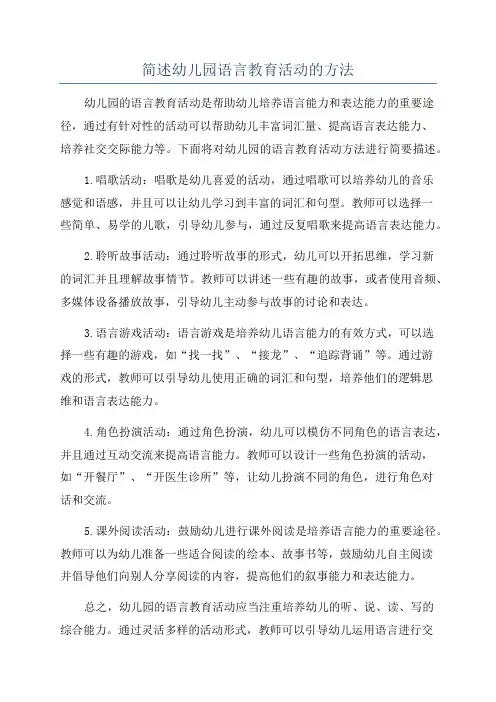 简述幼儿园语言教育活动的方法