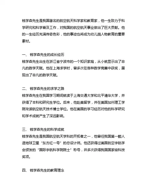 幼儿园名人事迹教育：了解钱学森先生 幼儿园人物教育