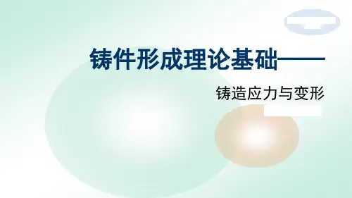 铸造应力与变形169校标