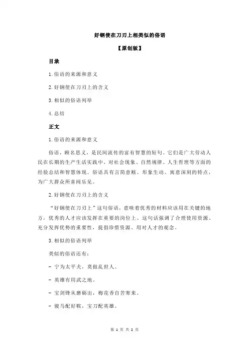 好钢使在刀刃上相类似的俗语