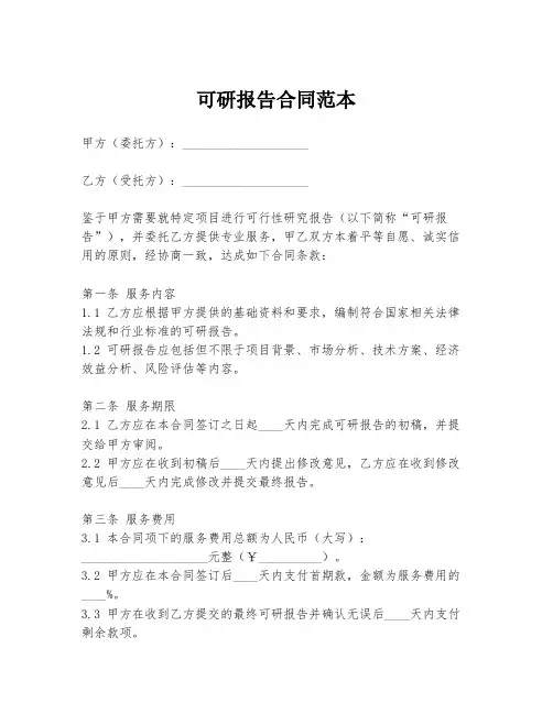 可研报告合同范本