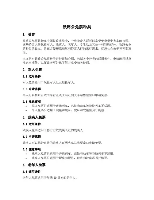 铁路公免票种类