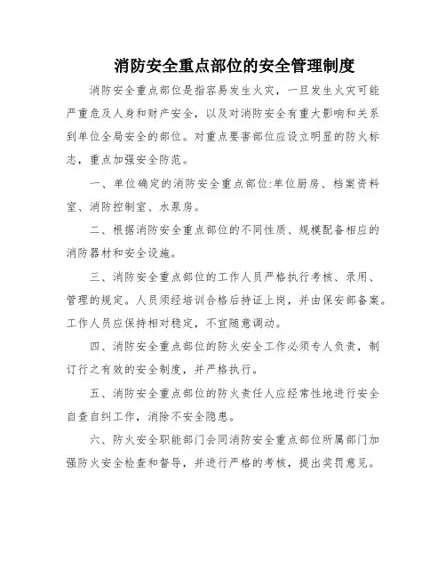 消防安全重点部位的安全管理制度