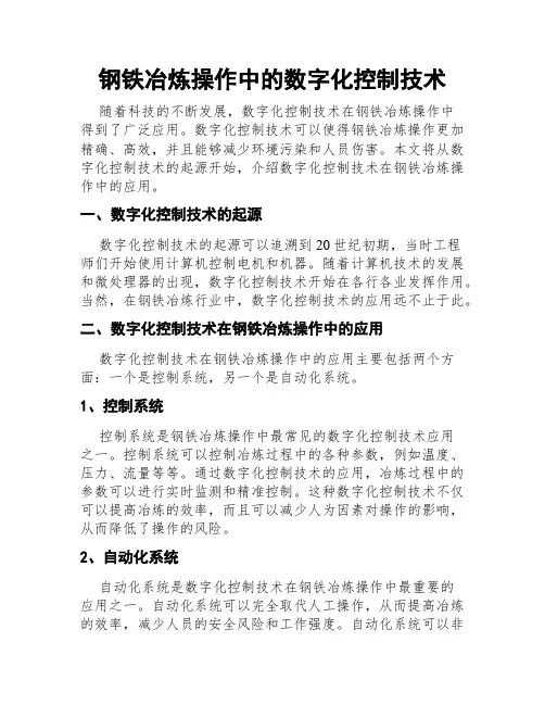 钢铁冶炼操作中的数字化控制技术