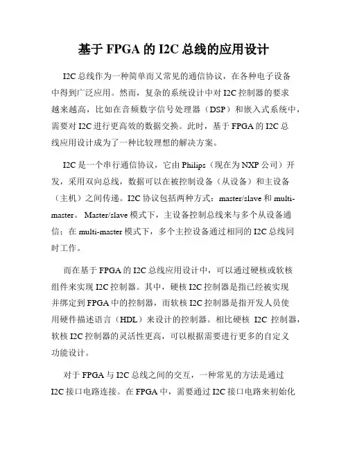 基于FPGA的I2C总线的应用设计