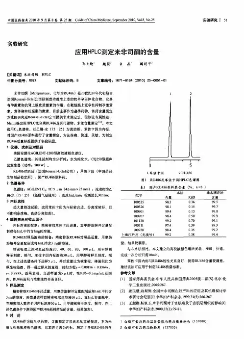 应用HPLC测定米非司酮的含量
