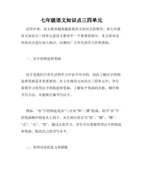 七年级语文知识点三四单元