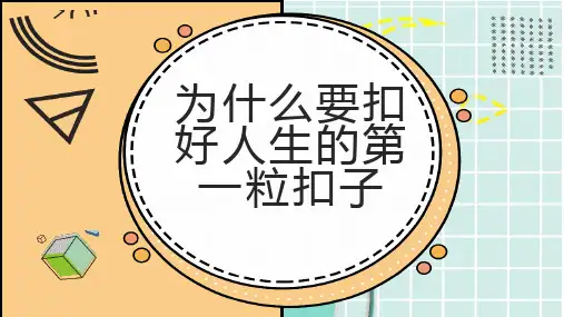 为什么要扣好人生的第一粒扣子
