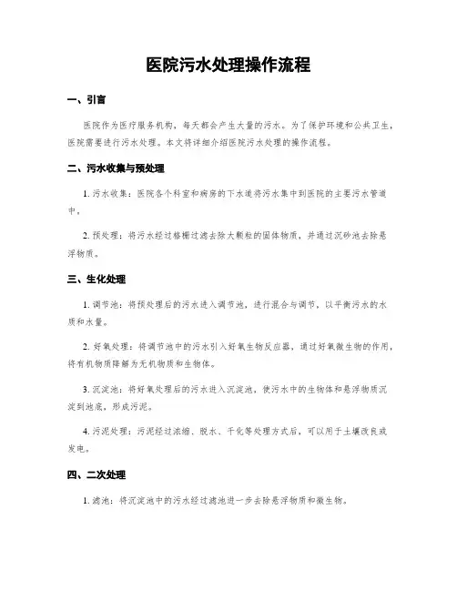 医院污水处理操作流程