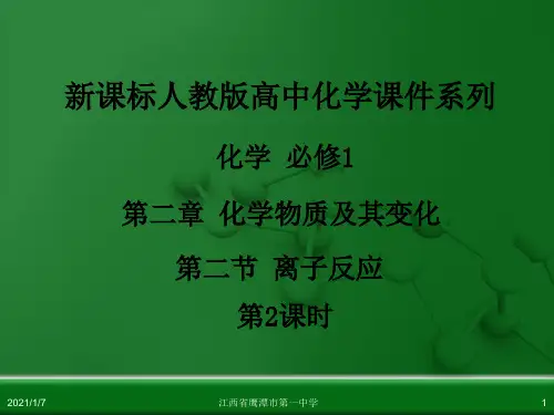 《离子反应》完整版人教3