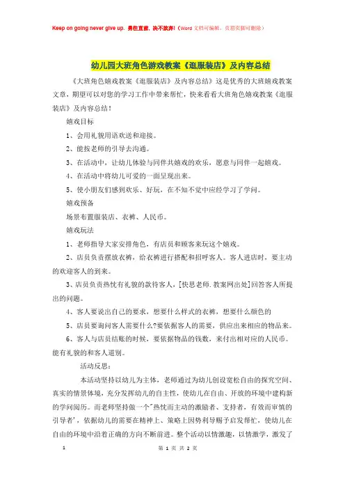 幼儿园大班角色游戏优秀教案《逛服装店》及内容总结