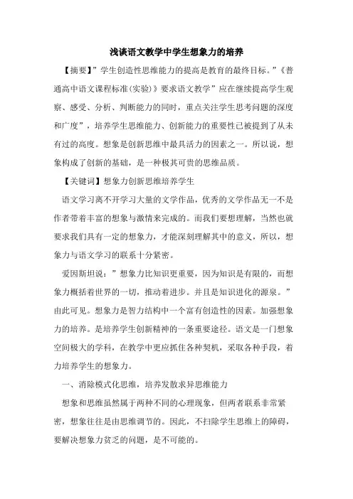 语文教学中学生想象力培养论文