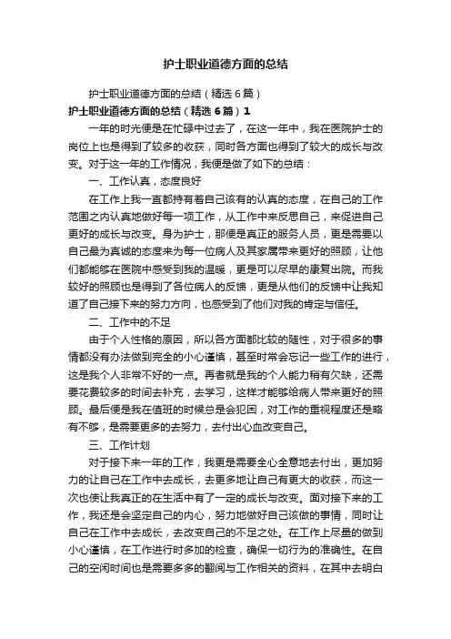 护士职业道德方面的总结