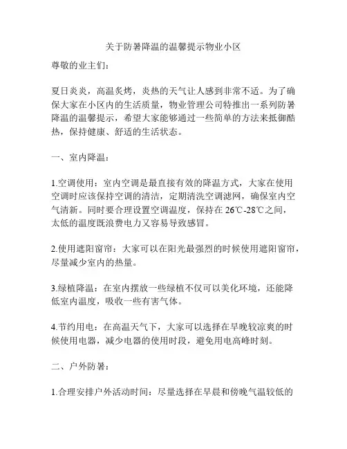 关于防暑降温的温馨提示物业小区