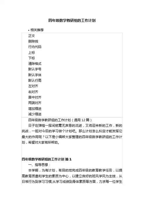 四年级数学教研组的工作计划