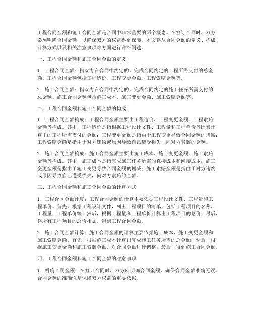 工程合同金额和施工合同金额