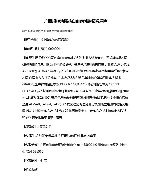 广西规模鸡场鸡白血病感染情况调查