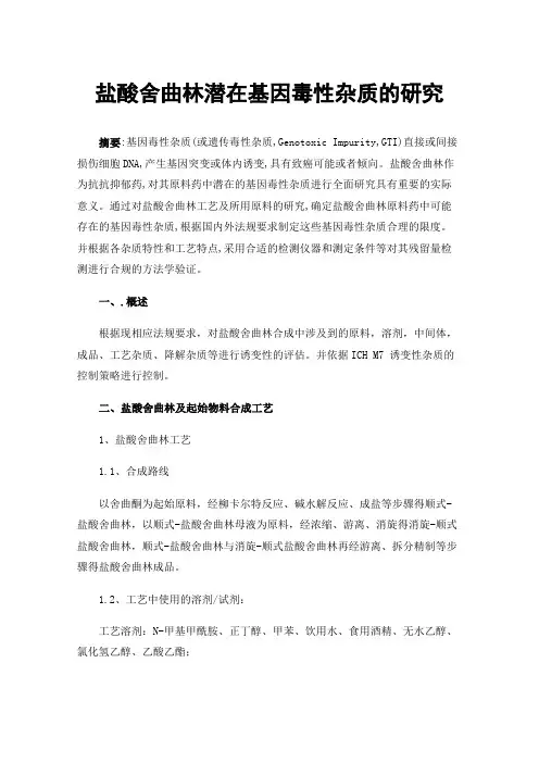 盐酸舍曲林潜在基因毒性杂质的研究