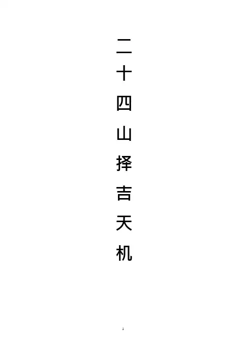 二十四山择吉全套(可编辑修改word版)