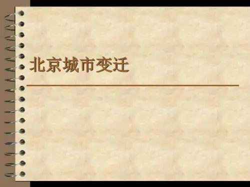 北京城市的变迁概要