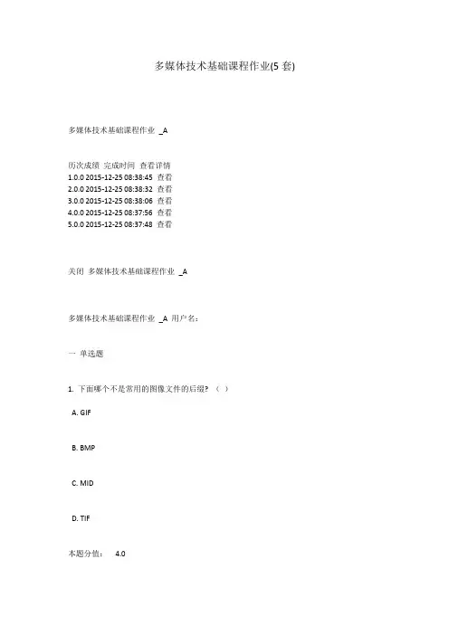 多媒体技术基础课程作业(含标准答案)