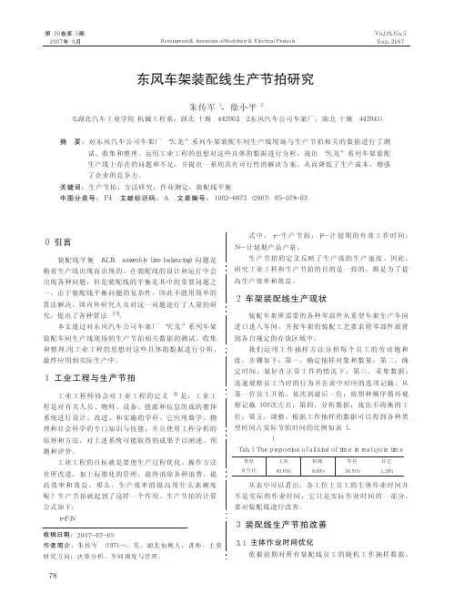 东风车架装配线生产节拍研究