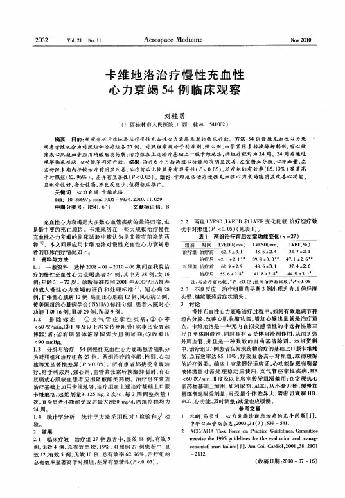 卡维地洛治疗慢性充血性心力衰竭54例临床观察