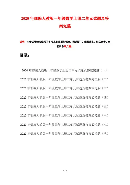 2020年部编人教版一年级数学上册二单元试题及答案完整(八套)