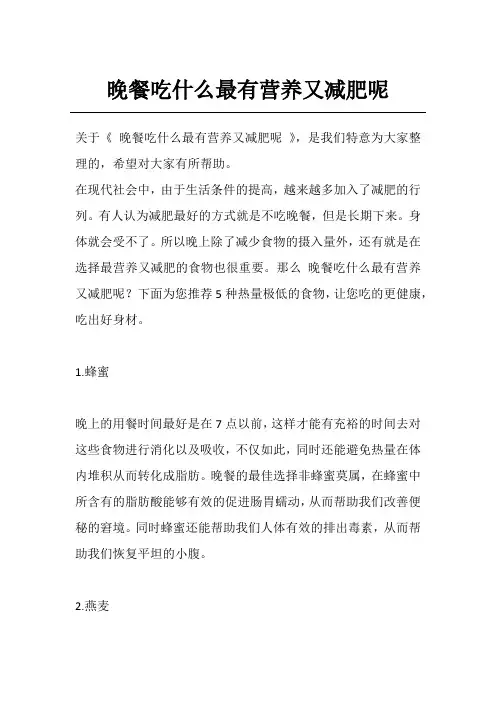 晚餐吃什么最有营养又减肥呢