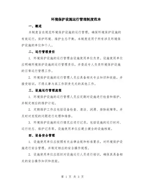 环境保护设施运行管理制度范本